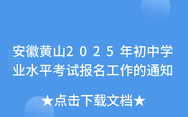 安徽黄山2025年初中开云kaiyun(中国)业水平考试报名工作的通知