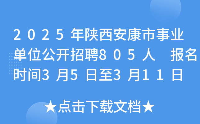 2025年陕西安康市事业单位公开招聘805人 报名时间3月5日至3月11日