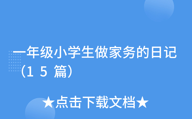 一年级小开云kaiyun(中国)生做家务的日记（15篇）