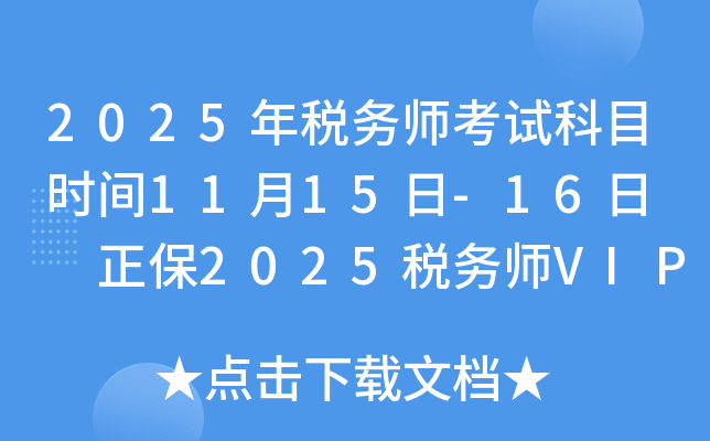 2025年税务师考试科目时间11月15日-16日  正保2025税务师VIP夺魁班课程！