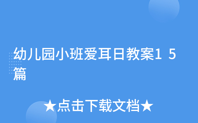 幼儿园小班爱耳日教案15篇