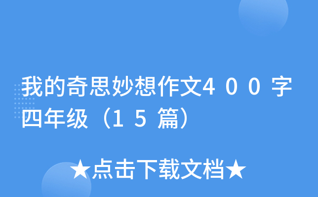 我的奇思妙想作文400字四年级（15篇）