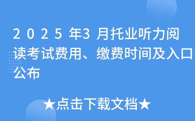 2025年3月托业听力阅读考试费用、缴费时间及入口公布