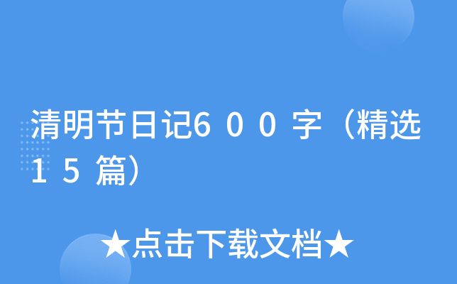 清明节日记600字（精选15篇）