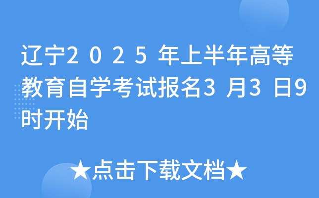辽宁2025年上半年高等教育自开云kaiyun(中国)考试报名3月3日9时开始