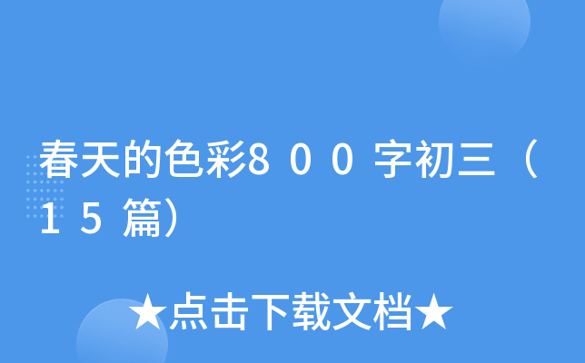 春天的色彩800字初三（15篇）