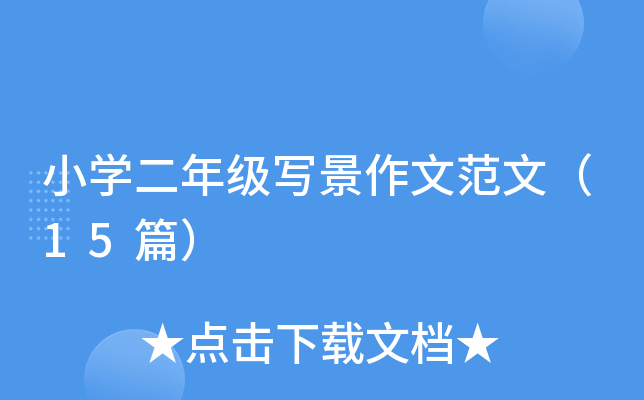 СW(xu)꼉(j)ķģ15ƪ