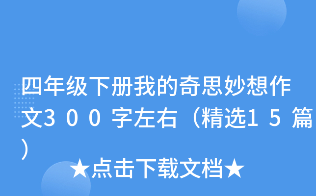 四年级下册我的奇思妙想作文300字左右（精选15篇）