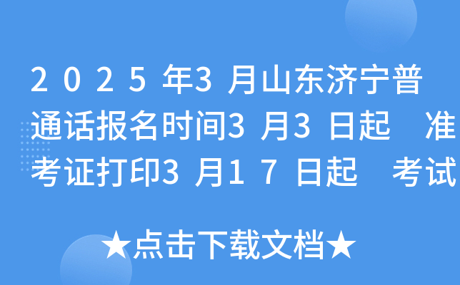 2025年3月山东济宁普通话报名时间3月3日起 准考证打印3月17日起 考试时间3月中下旬