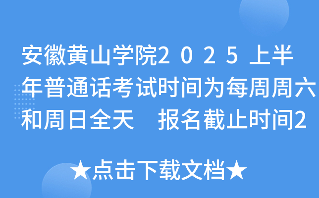 安徽黄山学院2025上半年普通话考试时间为每周周六和周日全天 报名截止时间2月27日
