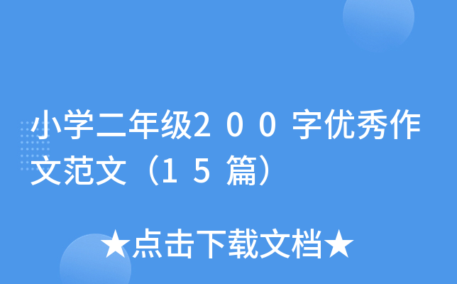СW(xu)꼉(j)200փ(yu)ķģ15ƪ