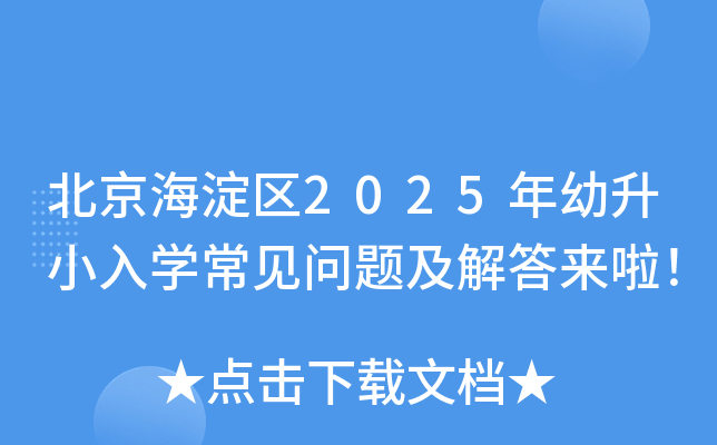 北京海淀区2025年幼升小入开云kaiyun(中国)常见问题及解答来啦！
