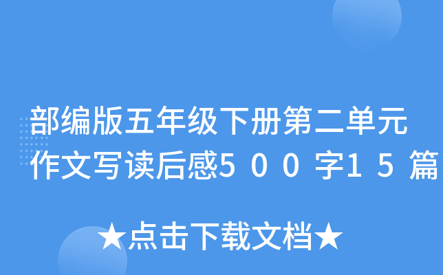 部编版五年级下册第二单元作文写读后感500字15篇