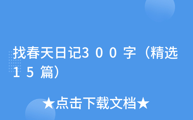 找春天日记300字（精选15篇）