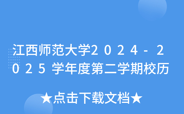 江西师范大开云kaiyun(中国)2024-2025开云kaiyun(中国)年度第二开云kaiyun(中国)期校历