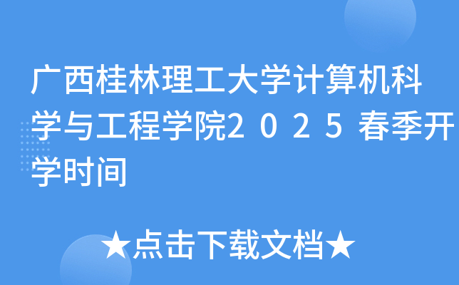 广西桂林理工大开云kaiyun(中国)计算机科开云kaiyun(中国)与工程开云kaiyun(中国)院2025春季开开云kaiyun(中国)时间