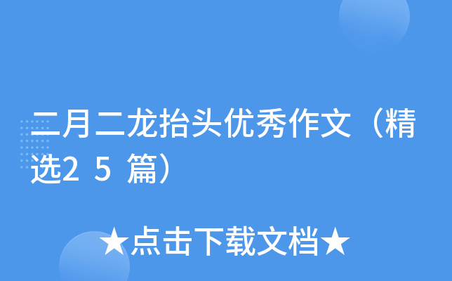 二月二龙抬头优秀作文（精选25篇）