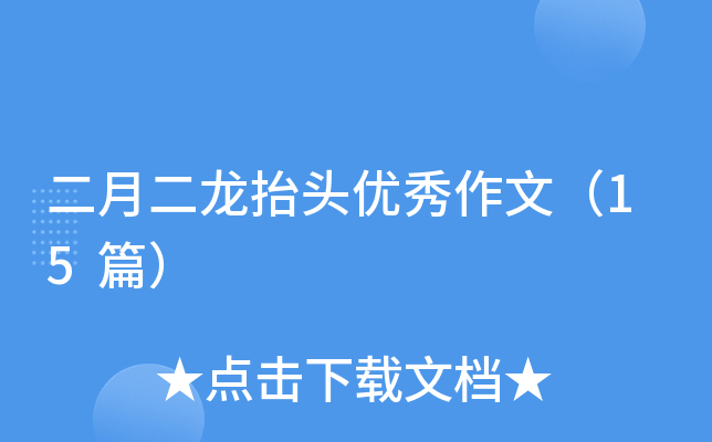 二月二龙抬头优秀作文（15篇）