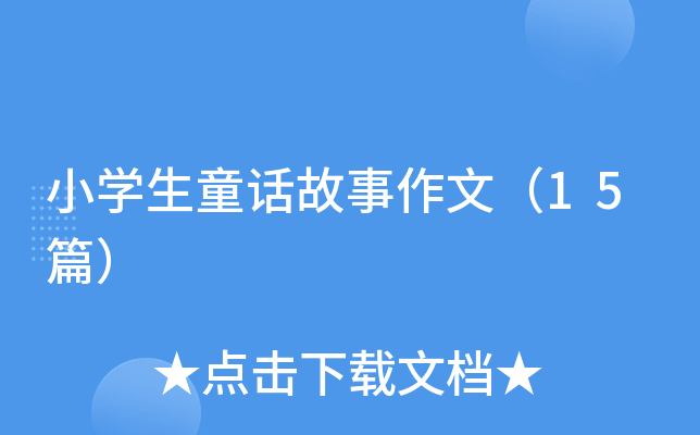 小开云kaiyun(中国)生童话故事作文（15篇）
