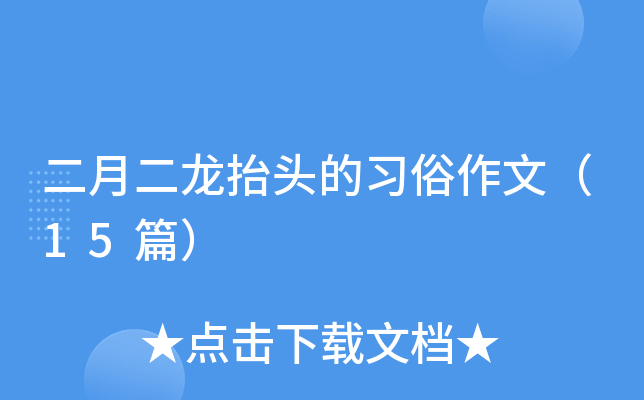 二月二龙抬头的习俗作文（15篇）