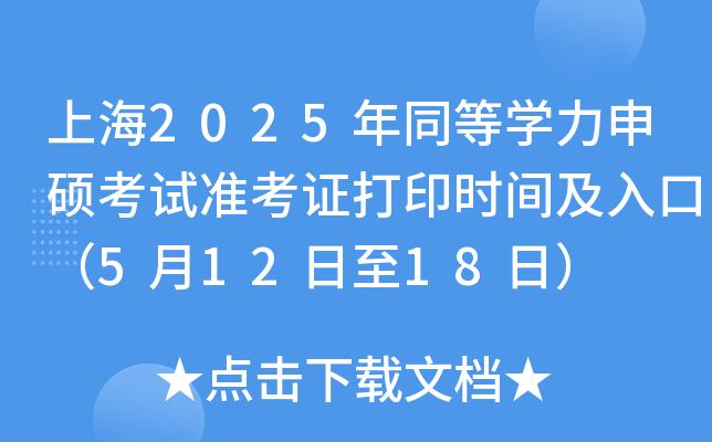 上海2025年同等开云kaiyun(中国)力申硕考试准考证打印时间及入口（5月12日至18日）