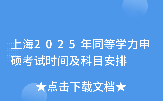 上海2025年同等学力申硕考试时间及科目安排