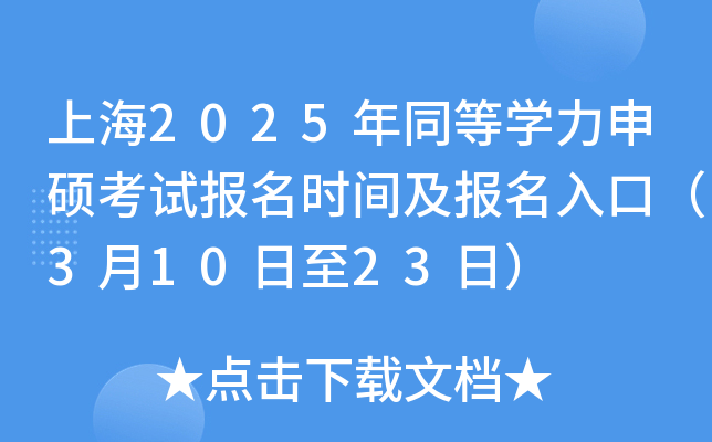 Ϻ2025ͬȌW(xu)Tԇ(bo)r(sh)g(bo)ڣ31023գ
