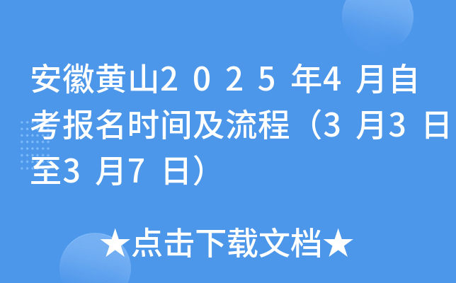 安徽黄山2025年4月自考报名时间及流程（3月3日至3月7日）
