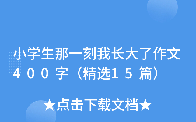 小开云kaiyun(中国)生那一刻我长大了作文400字（精选15篇）