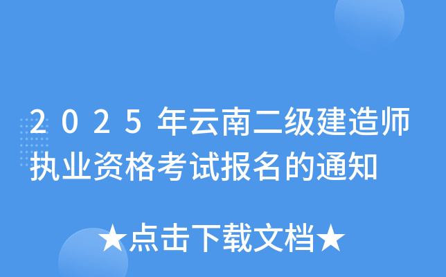 2025年云南二级建造师执业资格考试报名的通知