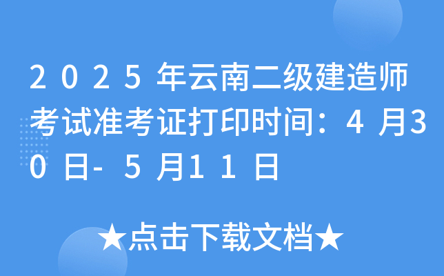 2025年云南二级建造师考试准考证打印时间：4月30日-5月11日