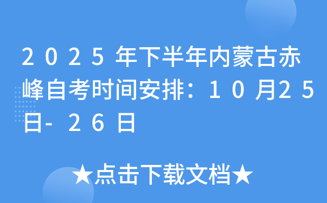 2025年下半年内蒙古赤峰自考时间安排：10月25日-26日