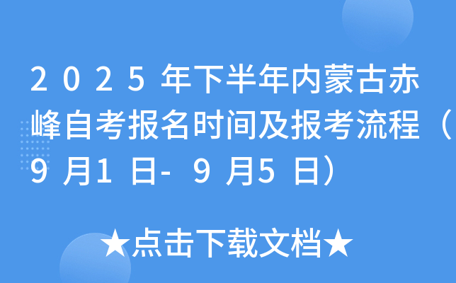 2025年下半年内蒙古赤峰自考报名时间及报考流程（9月1日-9月5日）