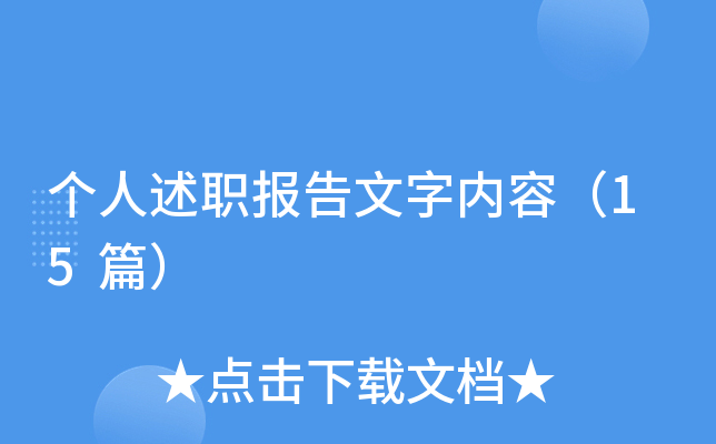 个人述职报告文字内容（15篇）