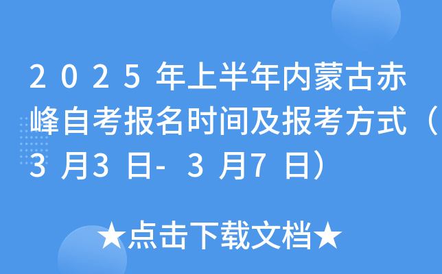 2025年上半年内蒙古赤峰自考报名时间及报考方式（3月3日-3月7日）