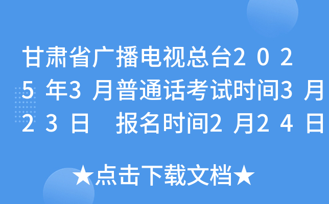 甘肃省广播电视总台2025年3月普通话考试时间3月23日 报名时间2月24日-3月20日
