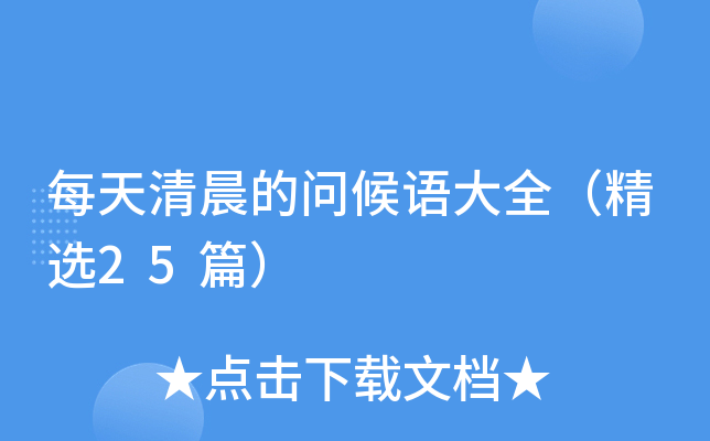 每天清晨的问候语大全（精选25篇）