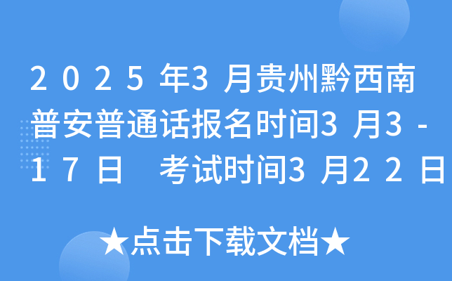 2025年3月贵州黔西南普安普通话报名时间3月3-17日 考试时间3月22日