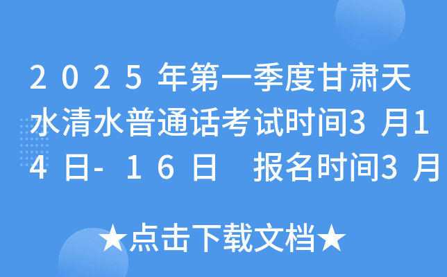 2025年第一季度甘肃天水清水普通话考试时间3月14日-16日 报名时间3月1日-10日