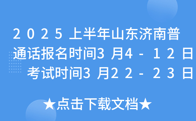 2025上半年山东济南普通话报名时间3月4-12日 考试时间3月22-23日、3月29-30日