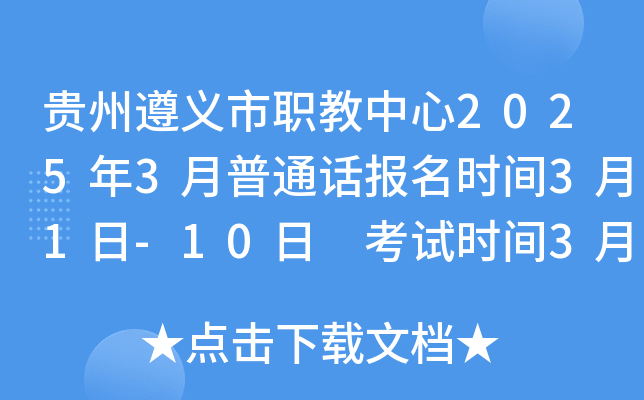 贵州遵义市职教中心2025年3月普通话报名时间3月1日-10日 考试时间3月22日