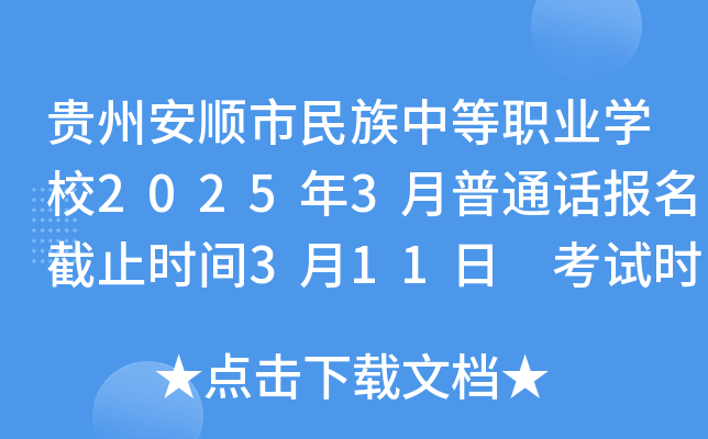贵州安顺市民族中等职业学校2025年3月普通话报名截止时间3月11日 考试时间3月22日