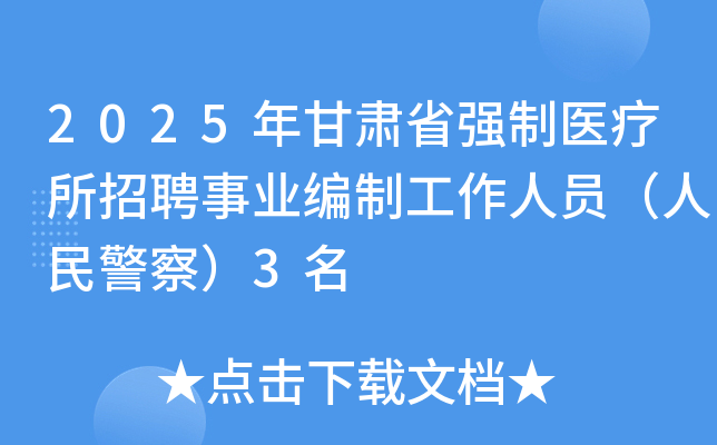 2025年甘肃省强制医疗所招聘事业编制工作人员（人民警察）3名
