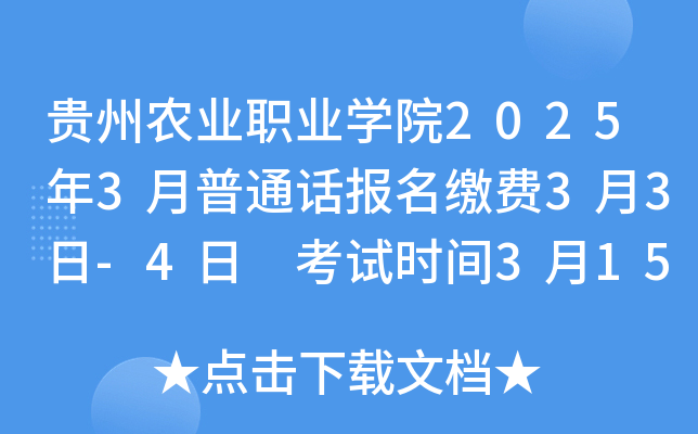 贵州农业职业开云kaiyun(中国)院2025年3月普通话报名缴费3月3日-4日 考试时间3月15日、16日