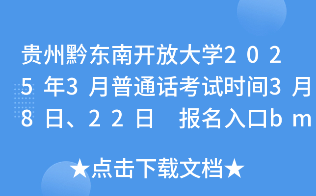 贵州黔东南开放大学2025年3月普通话考试时间3月8日、22日 报名入口bm.cltt.org