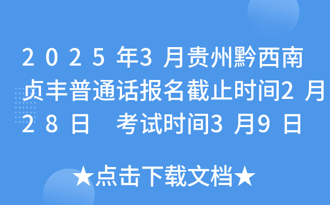 2025年3月贵州黔西南贞丰普通话报名截止时间2月28日 考试时间3月9日