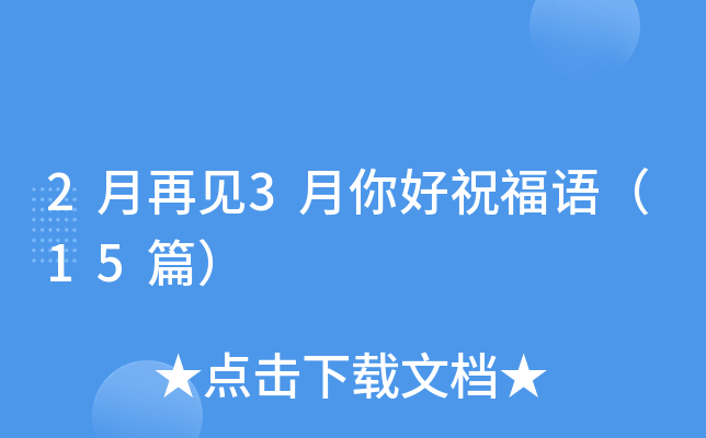 2月再见3月你好祝福语（15篇）