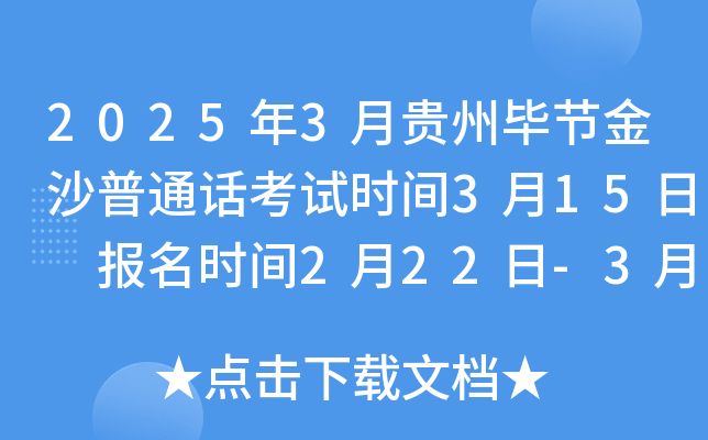 2025年3月贵州毕节金沙普通话考试时间3月15日 报名时间2月22日-3月5日