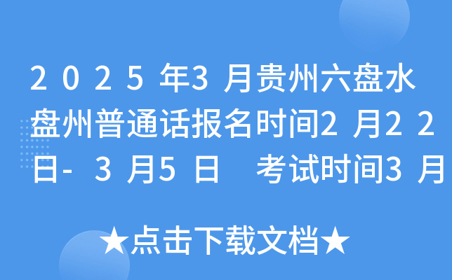 2025年3月贵州六盘水盘州普通话报名时间2月22日-3月5日 考试时间3月15日