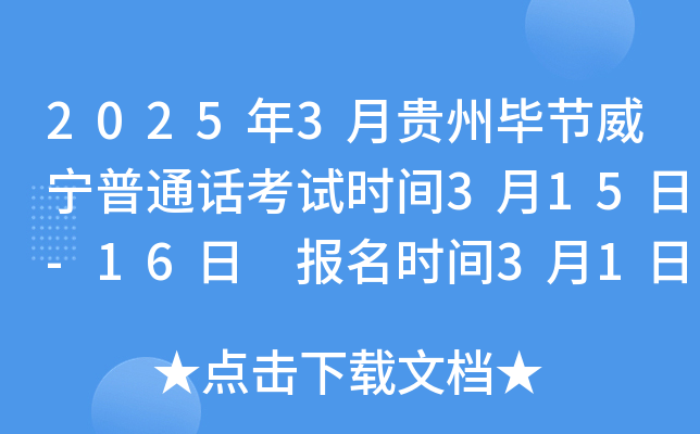 2025年3月贵州毕节威宁普通话考试时间3月15日-16日 报名时间3月1日-8日